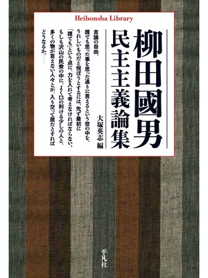 cover image of 柳田國男民主主義論集